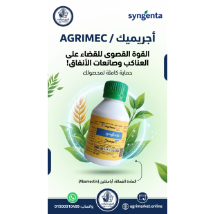مبيد أجريميك جولد (Agrimec Gold 8.4% SC): الحل الأقوى لمكافحة العناكب وصانعات الأنفاق في محاصيلك | أجري ماركت