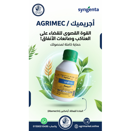 مبيد أجريميك جولد (Agrimec Gold 8.4% SC): الحل الأقوى لمكافحة العناكب وصانعات الأنفاق في محاصيلك | أجري ماركت